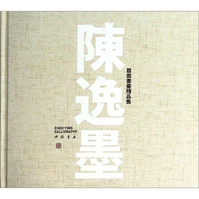 测试陈逸墨扇面书画精品集/测试