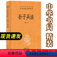 [正版]书孙子兵法中华书局精装原著 全套中华经典名著全本全注全译 经典军事兵书成人青少年儿童读物全解三全本自学读本现代