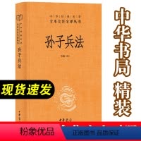 [正版]书孙子兵法中华书局精装原著 全套中华经典名著全本全注全译 经典军事兵书成人青少年儿童读物全解三全本自学读本现代