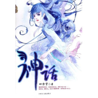 正版新书]神话四方宇9787204075638