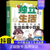[单册]独立生活生活自理小百科 [正版]抖音同款全彩漫画版4册安全成长独立生活礼仪教养 小学生时间管理训练宝典小学生课外