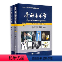 [正版]骨科手术学 第4版 上下册 邱贵兴 戴尅戎 主编 十二五国家重点图书出版规划项目 外科学 临床医生