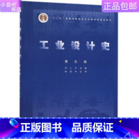 [正版]二手工业设计史第5版 何人可 高等教育出版社