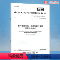 [正版]GB/T 39385-2020 塑料管道系统 热塑性塑料管材 环柔性的测定