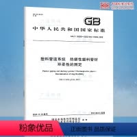 [正版]GB/T 39385-2020 塑料管道系统 热塑性塑料管材 环柔性的测定