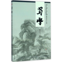 [M]蜀学-9787564357184