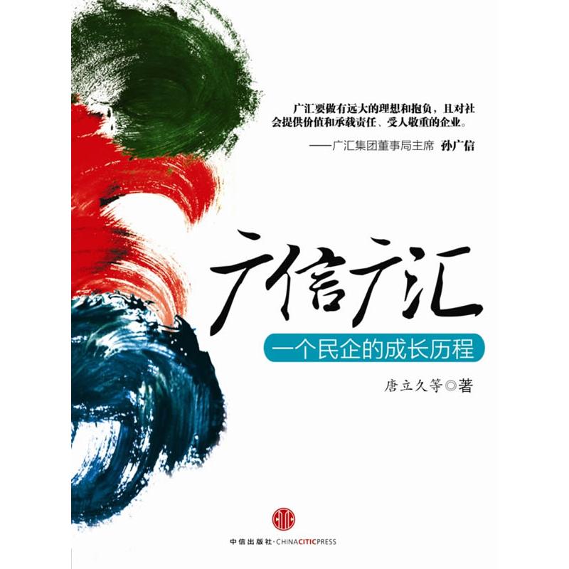 正版新书]广信广汇:一个民企的成长历程唐立久 崔保新 方敏 张