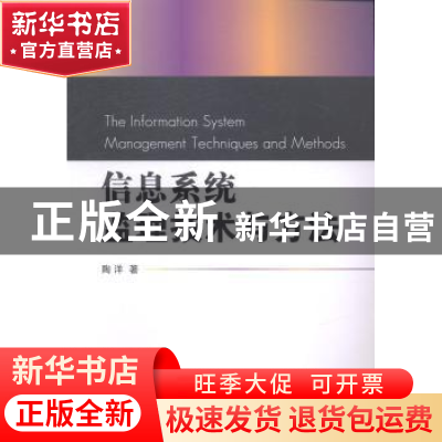 正版 信息系统监理技术与方法 陶洋著 国防工业出版社 9787118096