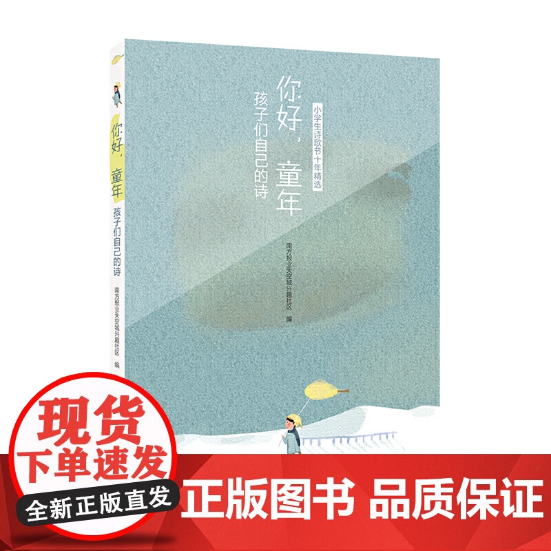 你好,童年:孩子们自己的书(小学生诗歌节十年精选)
