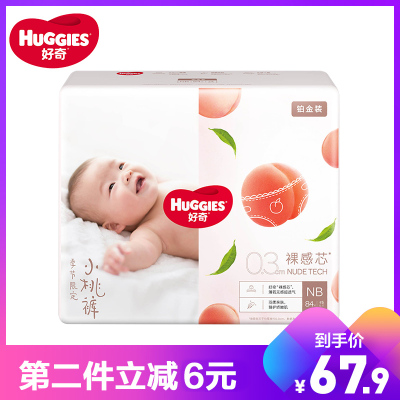 好奇(Huggies)铂金装倍柔亲肤纸尿裤尿不湿新生儿NB84片(0-5kg)