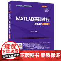 正版 MATLAB基础教程 第五版5版 微课版 薛山 清华大学出版社 Matlab软件高等学校教材 9787302595