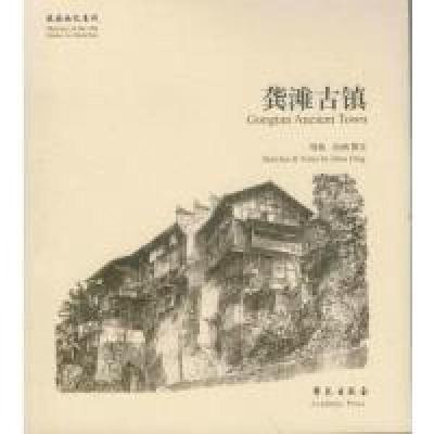 正版新书]龚滩古镇周鼎9787507747836