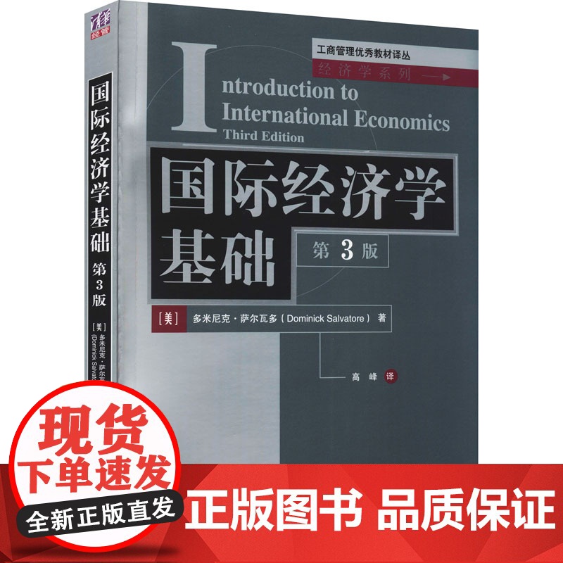清华正版 国际经济学基础 第3版 工商管理优秀教材译丛经济学系列 辅导教程 课件 考研 讲义 全解 研究生 本科教材 多