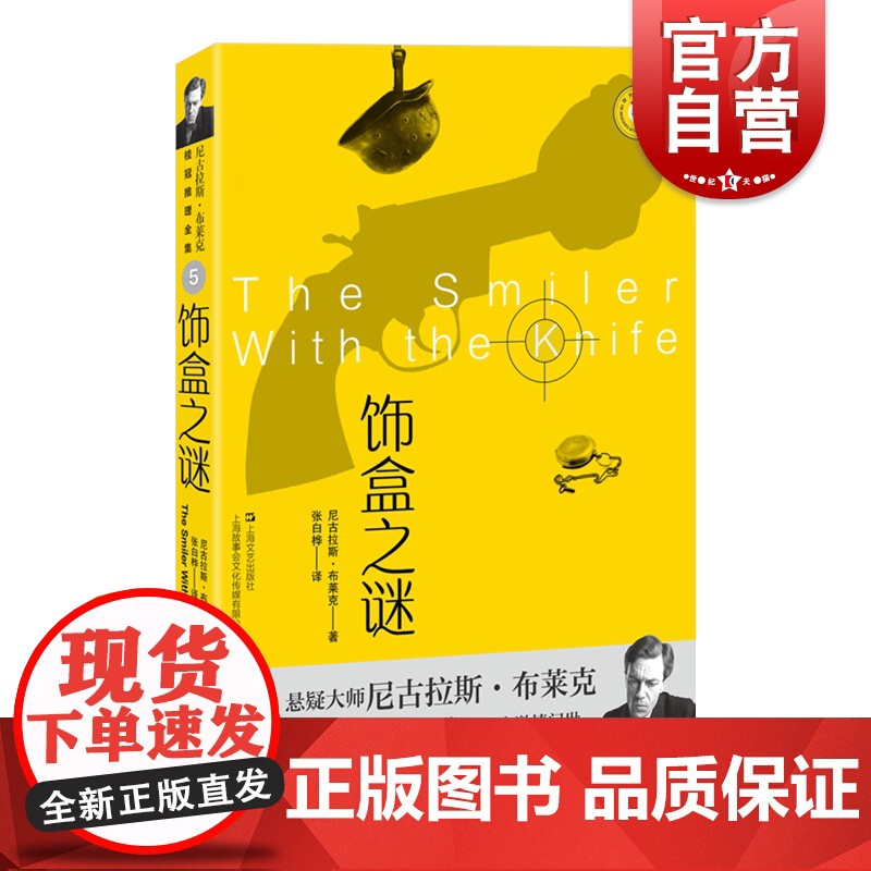 饰盒之谜 尼古拉斯布莱克桂冠推理全集悬疑推理英国文学 上海文艺出版社