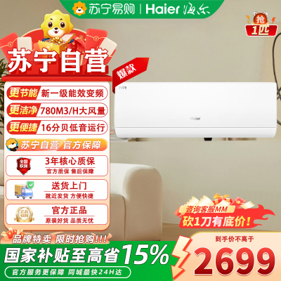 海尔KFR-26GW/E1-1变频节能空调1匹新1级能效急速冷暖独立除湿冰雪白设计