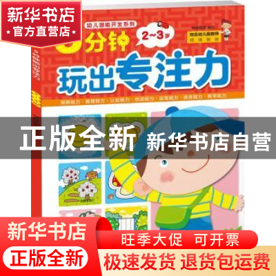 正版 5分钟玩出专注力:2-3岁 格林图书编绘 北京理工大学出版社 9