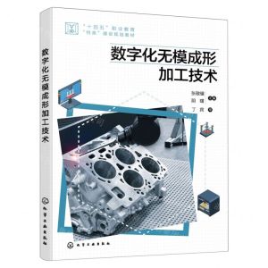 [N]数字化无模成形加工技术(十四五职业教育特高建设规划教材)-9787122410603