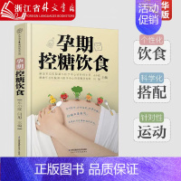 [正版]孕期控糖饮食 孕期营养 糖尿病饮食 降糖菜谱月子餐42天食谱孕期书籍怀孕书籍备孕书籍西尔斯怀孕百科