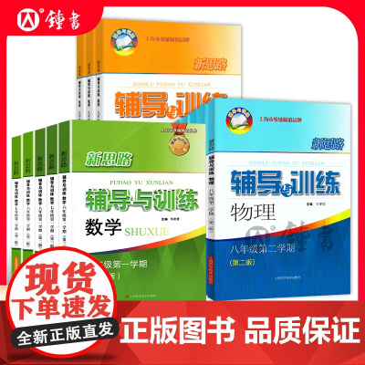 新版新思路六年级上数学七年级八年级上册下册物理九年级化学上海初中初一初二初三教材辅导书高中生物学必修1 2新思路辅导与训