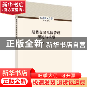正版 期货交易风险管理理论与模型 周颖著 科学出版社 9787030581