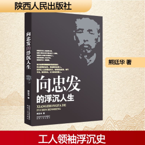 [M]向忠发的浮沉人生-9787224118124