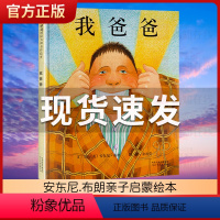 我爸爸 [正版] 精装硬壳我爸爸我妈妈绘本大卫不可以大卫上学去2-3-6-7周岁幼儿童宝宝图书早教启蒙亲子故事书籍童话睡
