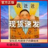 我爸爸 [正版] 精装硬壳我爸爸我妈妈绘本大卫不可以大卫上学去2-3-6-7周岁幼儿童宝宝图书早教启蒙亲子故事书籍童话睡