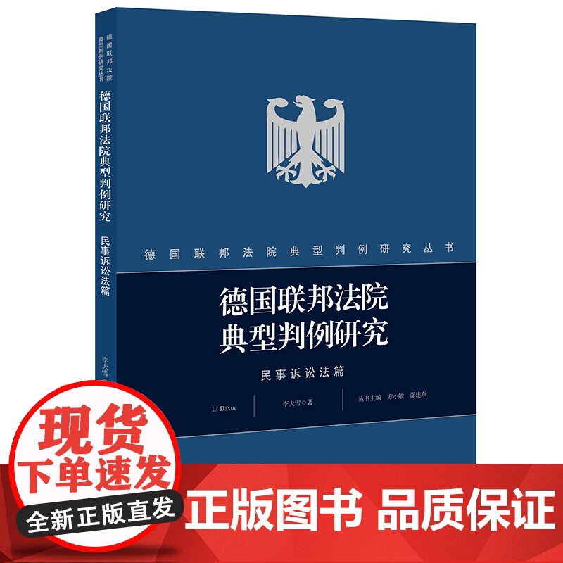 D 德国联邦法院典型判例研究 民事诉讼法篇 李大雪 法律出版社 民事裁判 推理过程 利益考量 德国法院 法学