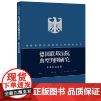 D 德国联邦法院典型判例研究 民事诉讼法篇 李大雪 法律出版社 民事裁判 推理过程 利益考量 德国法院 法学