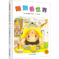 [M]颠倒看世界-9787558913075