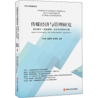 [M]传媒经济与管理研究 算法媒介·国家战略·社会共识研究专辑-9787305237577