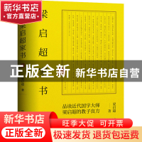 正版 梁启超家书 梁启超 著,斯坦威出品 中国友谊出版公司 97875
