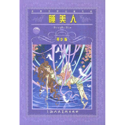 正版新书]世界文学名著宝库:睡美人(青少版)(德)格林 龚怡