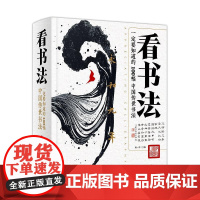 看书法:一定要知道的100幅中国传世书法 北京联合出版社