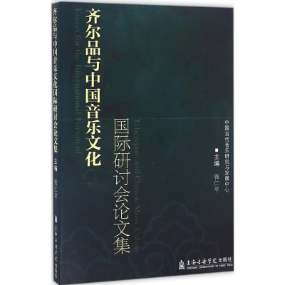 [M]齐尔品与中国音乐文化国际研讨会论文集-9787556600908