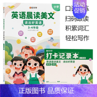 [3-4年级]英语晨读美文(赠打卡记录本) 小学通用 [正版] 英语晨读美文小学生一年级二三四五六年级英语经典晨读口语练