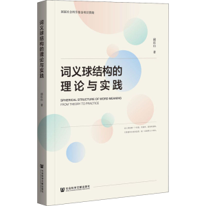 [M]词义球结构的理论与实践-9787520177870