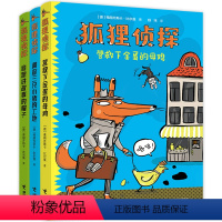 全3册 [正版]接力出版社狐狸侦探系列 7-12岁孩子小学生儿童侦探悬疑小说漫画童话课外阅读幽默想象力儿童文学书籍