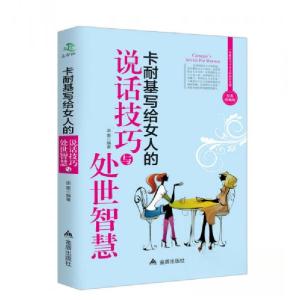 正版新书]卡耐基写给女人的说话技巧与处世智慧金盾出版社 著97