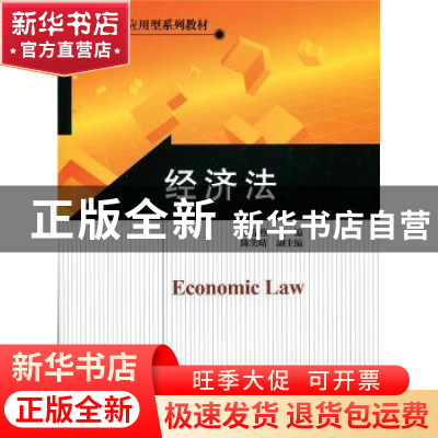 正版 经济法 王春燕主编 北京师范大学出版社 9787303182817 书籍