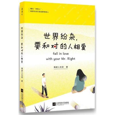 正版新书]世界纷杂要和对的人相爱烟波人长安9787559414670