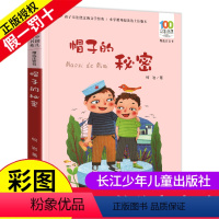 [正版]注音版帽子里的秘密柯岩著三四五六年级课外阅读百年百部中国儿童文学名家经典图书籍阅读故事系湖北长江少年出版社3少