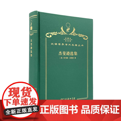 杰斐逊选集(120年珍藏本)