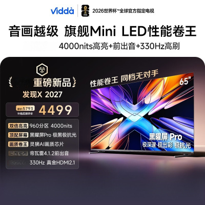 Vidda发现X 2027 65英寸 超高亮黑曜屏Pro 330Hz高刷画质芯片 旗舰Mini LED 海信电视