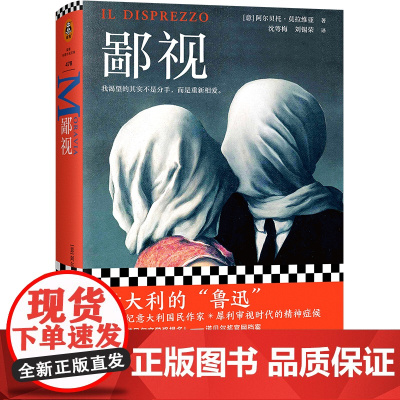 鄙视 阿尔贝托.莫拉维亚著 我渴望的不是分手而是重新相爱 作者获15次诺贝尔奖提名 外国小说书籍读客正版