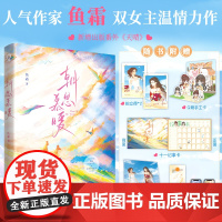 朝思慕暖 鱼霜 著 微光之后双女主温情力作 赤诚勇敢少女十一×冷艳病弱美人卫翙 余生与你 岁月无恙 文学