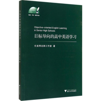 [M]目标导向的高中英语学习-9787308138338