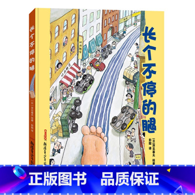 长个不停的腿 [正版]长个不停的腿(精) 童话故事彩图硬壳精装硬皮 绘本0-3-6-7周岁儿童图书童书漫画书 幼儿早教启