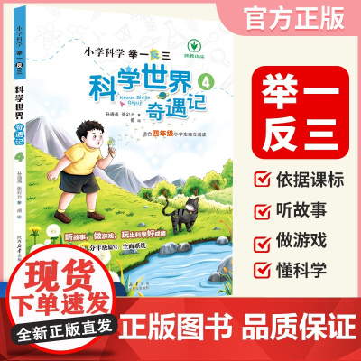 小学科学科学世界奇遇记4年级