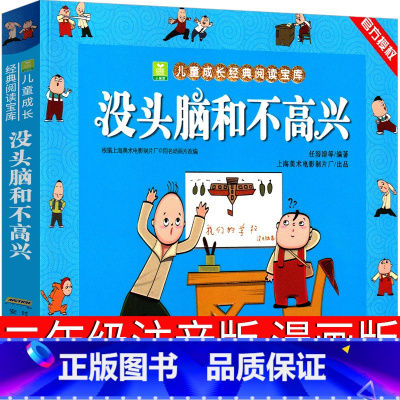 没头脑和不高兴 [正版]没头脑和不高兴漫画版二年级书注音版一年级全集全套任溶溶著安徽少年儿童出版社必读波没头没脑与不高兴